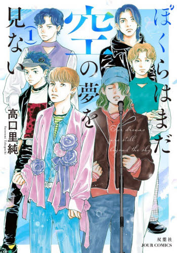 ぼくらはまだ空の夢を見ない　１ （ジュールコミックス） 高口里純 双葉社　ジュールコミックスの商品画像