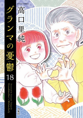 グランマの憂鬱　１８ （ジュールコミックス） 高口里純 双葉社　ジュールコミックスの商品画像