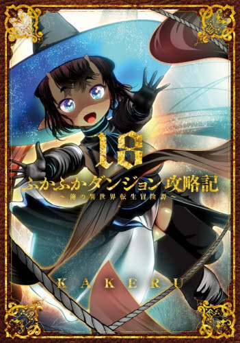 ふかふかダンジョン攻略記　俺の異世　１８ （ＢＬＡＤＥコミックス） ＫＡＫＥＲＵ マッグガーデン　BLADEコミックスの商品画像