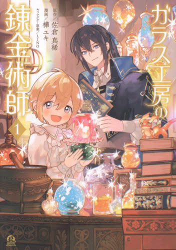 ガラス工房の錬金術師　１ （アフタヌーンＫＣ） 佐倉真稀／原作　樺ユキ／漫画　ＬＩＮＯ／キャラクター原案 講談社　アフタヌーンコミックスの商品画像