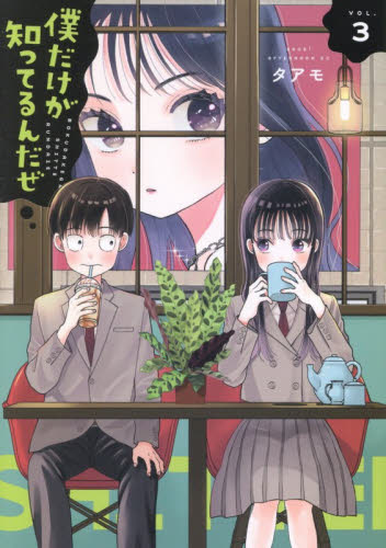 僕だけが知ってるんだぜ　３ （アフタヌーンＫＣ） タアモ／著 講談社　アフタヌーンコミックスの商品画像