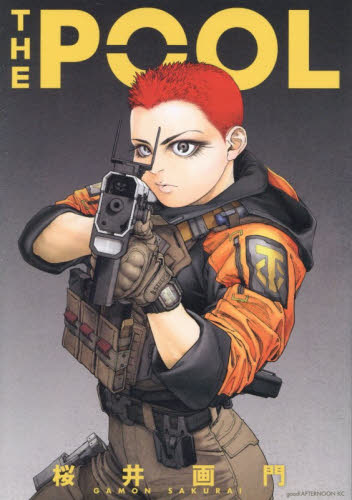 ＴＨＥ　ＰＯＯＬ （アフタヌーンＫＣ） 桜井画門／著 講談社　アフタヌーンコミックスの商品画像