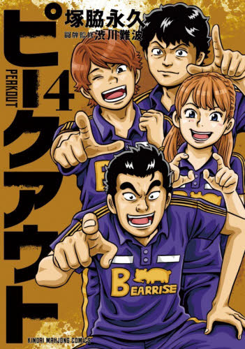 ピークアウト　４ （近代麻雀コミックス） 塚脇永久 竹書房　近代麻雀コミックスの商品画像