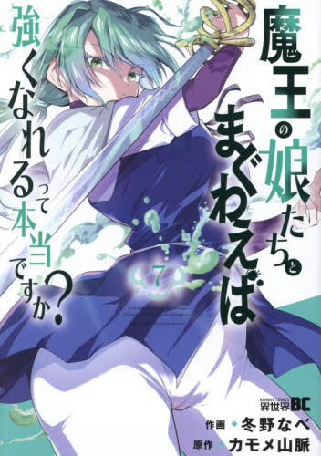 魔王の娘たちとまぐわえば強くなれるっ　７ （バンブーコミックス　異世界ＢＣ） カモメ山脈 竹書房　バンブーコミックスの商品画像