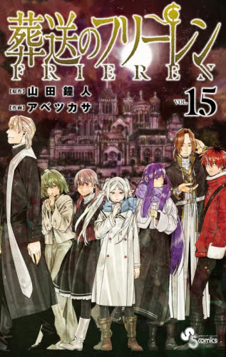 葬送のフリーレン VOL．15 （少年サンデーコミックス） 山田鐘人