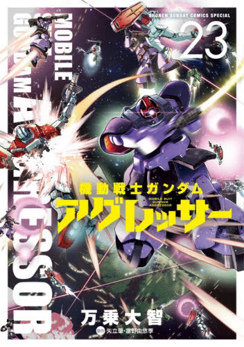 機動戦士ガンダムアグレッサー　２３ （少年サンデーコミックススペシャル） 万乗大智／著　矢立肇／原作　富野由悠季／原作 小学館　少年サンデーコミックススペシャルの商品画像
