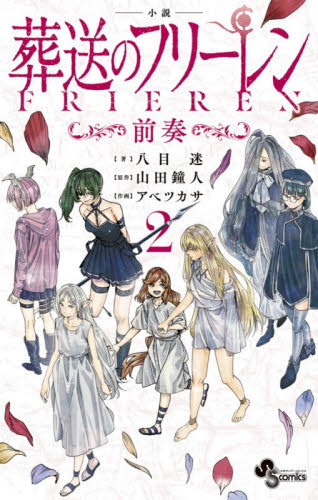 小説葬送のフリーレン～前奏～　２ （少年サンデーコミックススペシャル） 八目迷／著　山田鐘人／原作　アベツカサ／作画 小学館　少年サンデーコミックススペシャルの商品画像