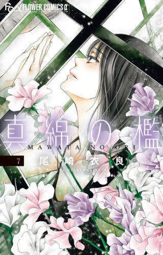 真綿の檻　７ （フラワーＣアルファ） 尾崎衣良 小学館　フラワーコミックスの商品画像