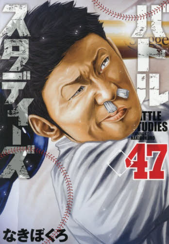 バトルスタディーズ　４７ （モーニングＫＣ） なきぼくろ／著 講談社　モーニングコミックスの商品画像