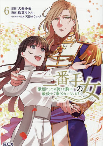 二番手の女　歌姫としての誇りを胸に、　６ （ＫＣｘ） 松葉サトル 少女コミック（中高生、一般）その他の商品画像