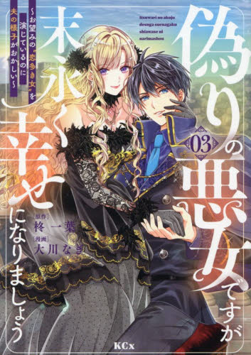 偽りの悪女ですが末永く幸せになりましょう　お望みの“恋多き女”を演じているのに夫の様子がおかしい　３ （ＫＣｘ） 大川なぎ／漫画　柊一葉／原作 少女コミック（中高生、一般）その他の商品画像