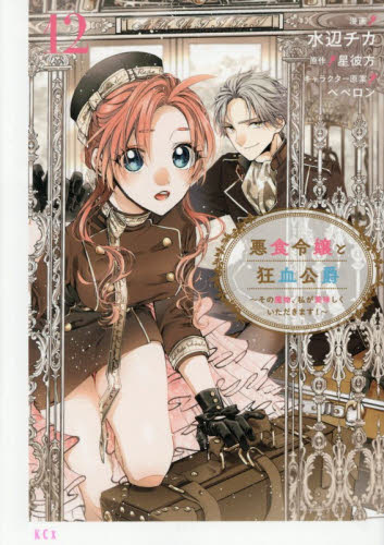 悪食令嬢と狂血公爵～その魔物、私が　１２ （ＫＣｘ） 水辺チカ 少女コミック（中高生、一般）その他の商品画像