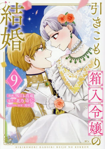 引きこもり箱入令嬢の結婚　９ （ＫＣｘ） 原口真成／漫画　北乃ゆうひ／原作　間明田／キャラクター原案 少女コミック（中高生、一般）その他の商品画像