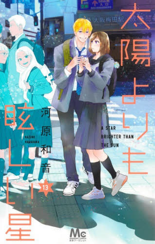 太陽よりも眩しい星　１３ （マーガレットコミックス） 河原和音 集英社　マーガレットコミックスの商品画像
