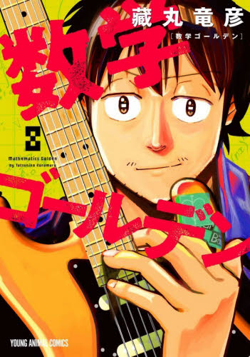 数学ゴールデン　８ （ヤングアニマルコミックス） 藏丸竜彦 白泉社　ジェッツコミックスの商品画像