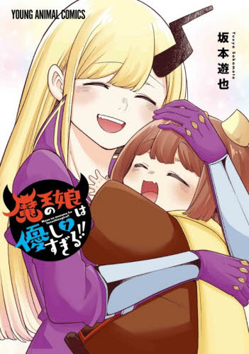 魔王の娘は優しすぎる！！　７ （ＹＯＵＮＧ　ＡＮＩＭＡＬ　ＣＯＭＩＣＳ） 坂本遊也／著 白泉社　ジェッツコミックスの商品画像