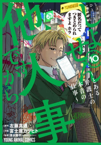 しょせん他人事ですから　とある弁護　１０ （ヤングアニマルコミックス） 富士屋カツヒト 白泉社　ジェッツコミックスの商品画像