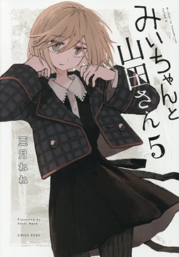 みいちゃんと山田さん　５ （ＫＣデラックス） 亜月ねね 青年（一般）向け講談社　コミックスデラックスの商品画像