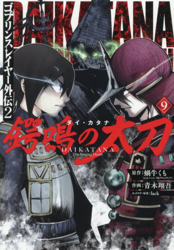 ゴブリンスレイヤー外伝２　鍔鳴の太刀　９ （ガンガンコミックスＵＰ！） 蝸牛くも 少年コミック（小中学生）その他の商品画像