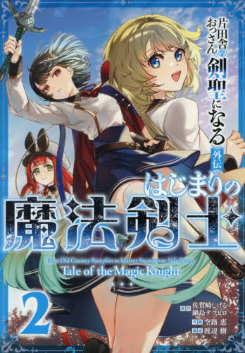 片田舎のおっさん、剣聖になる外伝　は　２ （ガンガンコミックスＵＰ！） 佐賀崎しげる 少年コミック（小中学生）その他の商品画像