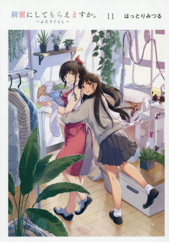 綺麗にしてもらえますか 1巻〜11巻 全巻セット 新品未開封｜Yahoo