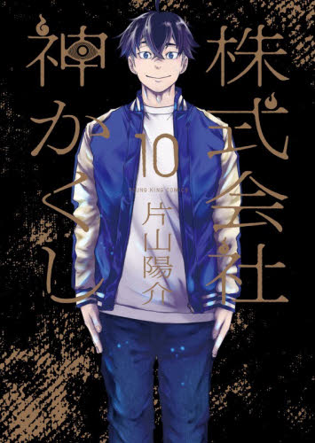 株式会社神かくし　１０ （ＹＫコミックス） 片山陽介／著 少年画報社　ヤングキングコミックスの商品画像