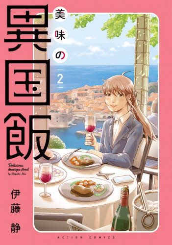 美味の異国飯　２ （ＡＣＴＩＯＮ　ＣＯＭＩＣＳ） 伊藤静／著 双葉社　アクションコミックスの商品画像