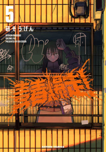 青春爆走！　５ （ＡＣＴＩＯＮ　ＣＯＭＩＣＳ） 研そうげん／著 双葉社　アクションコミックスの商品画像