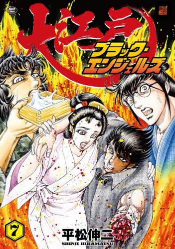大江戸ブラック・エンジェルズ　７ （ＳＰコミックス） 平松伸二 リイド社　SPコミックスの商品画像