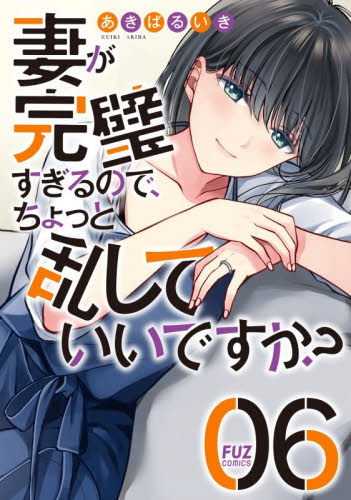 妻が完璧すぎるので、ちょっと乱してい　６ （芳文社コミックス） あきばるいき 芳文社　芳文社コミックスの商品画像