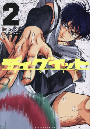 ディグイット　２ （アフタヌーンＫＣ） ヨシダ。 講談社　アフタヌーンコミックスの商品画像