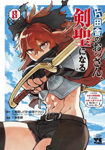 片田舎のおっさん、剣聖になる　ただの田舎の剣術師範だったのに、大成した弟子たちが俺を放ってくれない件　８ （ヤングチャンピオン・コミックス） 佐賀崎しげる／原作　鍋島テツヒロ／原作　乍藤和樹／漫画 秋田書店　ヤングチャンピオンコミックスの商品画像