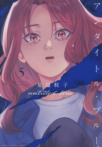 アンタイトル・ブルー　５ （ＢＥ　ＬＯＶＥ　ＫＣ） 夏目靫子／著 講談社　ビーラブコミックスの商品画像