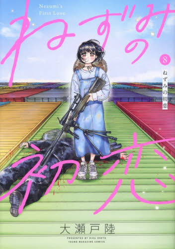 ねずみの初恋　８ （ヤンマガＫＣ） 大瀬戸陸／著 講談社　ヤングマガジンコミックスの商品画像