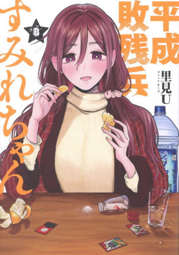 平成敗残兵すみれちゃん　８ （ヤンマガＫＣ） 里見Ｕ／著 講談社　ヤングマガジンコミックスの商品画像