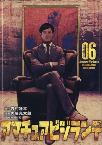 アマチュアビジランテ　６ （ヤンマガＫＣ） 浅村壮平／原作　内藤光太郎／漫画 講談社　ヤングマガジンコミックスの商品画像