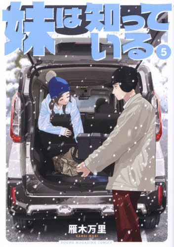 妹は知っている　５ （ヤンマガＫＣ） 雁木万里／著 講談社　ヤングマガジンコミックスの商品画像