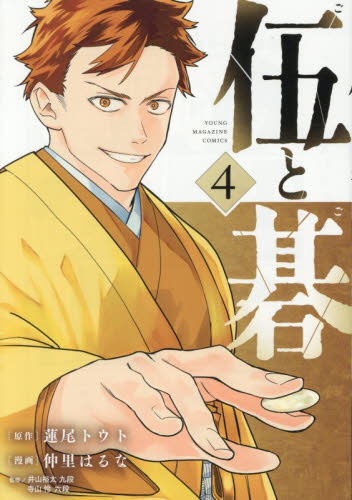 伍と碁　４ （ヤンマガＫＣ） 蓮尾トウト／原作　仲里はるな／漫画 講談社　ヤングマガジンコミックスの商品画像