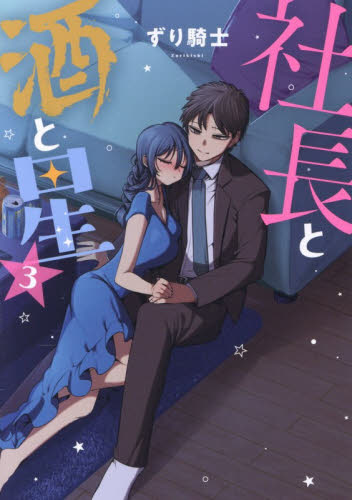 社長と酒と星　３ （ヤンマガＫＣ） ずり騎士／著 講談社　ヤングマガジンコミックスの商品画像