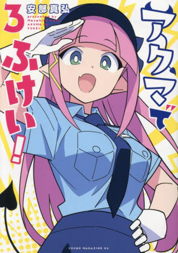 アクマでふけい！　３ （ヤンマガＫＣ） 安部真弘／著 講談社　ヤングマガジンコミックスの商品画像