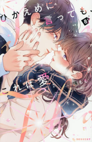 ひかえめに言っても、これは愛　８ （ＫＣデザート） 藤もも／著 講談社　デザートコミックスの商品画像