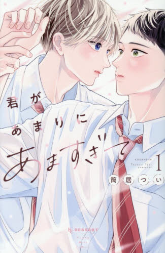 君があまりにあますぎて　１ （ＫＣデザート） 筒居つい／著 講談社　デザートコミックスの商品画像