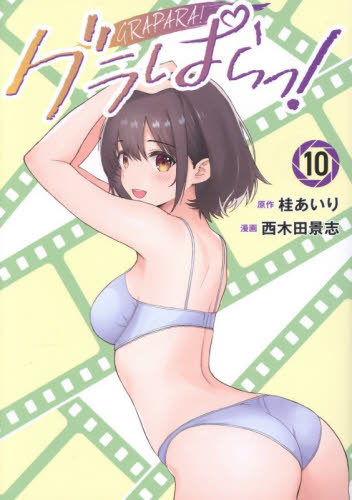 グラぱらっ！　１０ （ＫＣＤＸ） 桂あいり／原作　西木田景志／漫画 青年（一般）向け講談社　コミックスデラックスの商品画像