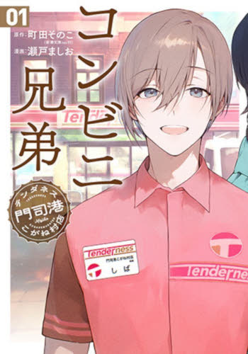 コンビニ兄弟　テンダネス門司港こがね　１ （バンチコミックス） 町田そのこ 新潮社　バンチコミックスの商品画像