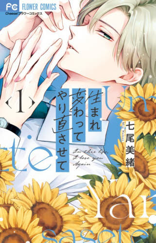 生まれ変わってやり直させて　１ （フラワーコミックス） 七尾美緒 小学館　フラワーコミックスの商品画像