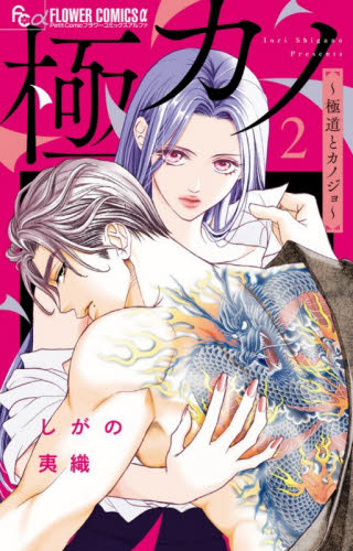 極カノ～極道とカノジョ～　２ （フラワーＣアルファ） しがの夷織 小学館　フラワーコミックスの商品画像