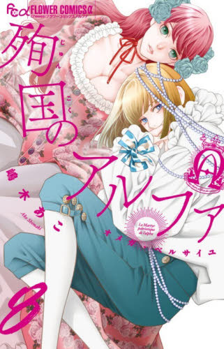 殉国のアルファ　オメガ・ベルサイユ　８ （Ｃｈｅｅｓｅ！フラワーコミックスα） 嶋木あこ／著 小学館　フラワーコミックスの商品画像