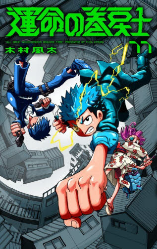 運命の巻戻士　１１ （コロコロコミックス） 木村風太／著 小学館　てんとう虫コミックスの商品画像