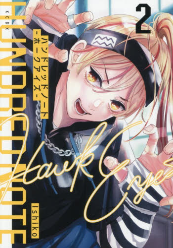 ハンドレッドノート－ホークアイズ－　２ （ＫＣＤＸ） Ｉｓｈｉｋｏ／著 少女（中高生、一般）向け講談社　コミックスデラックスの商品画像