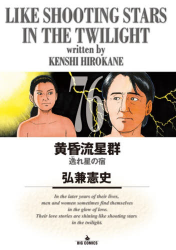 黄昏流星群　７６ （ビッグコミックス） 弘兼憲史／著 小学館　ビッグコミックスの商品画像